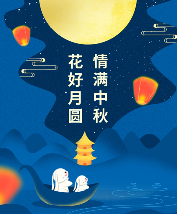 情满中秋 | Ezpay钱包集团祝您中秋节快乐！