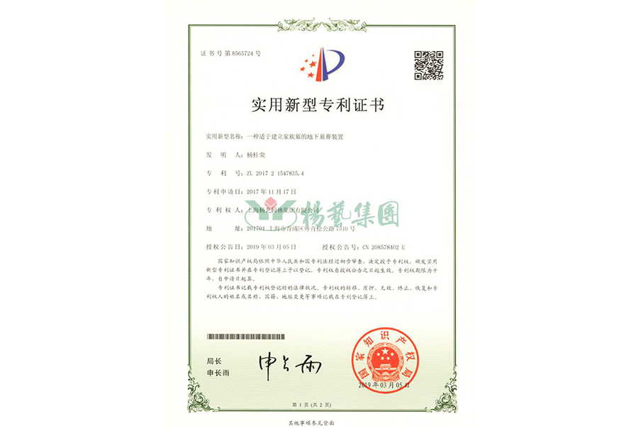 适用新型专利：：一种适于建设家族墓的地下墓葬