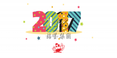 元旦快乐，Ezpay钱包陪您喜迎2017