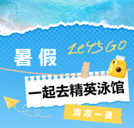 暑期欢喜来袭！！！精英泳馆等你来嗨~