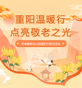 重阳节 | 圣地雅歌幼儿园温暖行，点亮敬老之光！