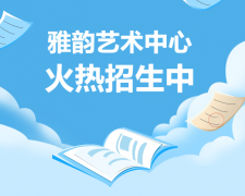 雅韵艺术中心火热招生，开启孩子的多元生长之旅！