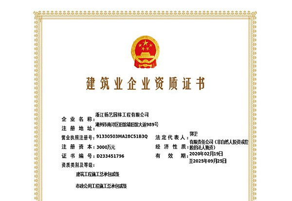 修建工程施工总承包贰级、、、市政公用工程施工总承包叁级